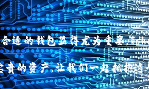   深入了解Token Wallet钱包：加密世界中的安全数字资产管理利器 / 

 guanjianci Token Wallet, 加密货币, 数字资产, 钱包安全, 区块链技术 /guanjianci 

引言：数字资产管理的新趋势

在这个数字化快速发展的时代，越来越多的人开始关注并投资加密货币。这种新兴的资产形式以其高风险和高回报的特性吸引了大量的投资者。与此同时，如何安全、方便地管理这些加密资产也成为了大家亟需解决的问题。Token Wallet钱包应运而生，为用户提供了一个安全可靠的数字资产管理平台。在这篇文章中，我们将全面解析Token Wallet钱包的特点、优势以及如何安全使用它。

Token Wallet钱包简介

Token Wallet是一款专为加密货币用户设计的钱包应用软件。它不仅支持多种主流加密货币的管理，而且提供了友好的用户界面和强大的安全功能。与传统的钱包不同，Token Wallet采用了去中心化存储方式，使用户能够自主掌控自己的私钥，确保资产的安全性。此款钱包不仅可以在手机上安装使用，而且能够在不同的操作系统上运行，使得用户随时随地都能进行交易和资产管理。

功能亮点：安全性与便捷性的结合

Token Wallet在功能上不仅仅是一个简单的钱包，它充分融合了安全性与便捷性，为用户提供了一系列的实用工具。

ul
  listrong多币种支持/strong：Token Wallet支持比特币、以太坊、瑞波币等多种主流加密货币，让用户能够方便地管理多种资产。/li
  listrong私钥控制/strong：用户的私钥保存在本地，不会上传到服务器，大大降低了被盗风险。/li
  listrong二维码支付/strong：支持二维码扫支付功能，实现快速支付，尤其在线上、线下交易中极为便利。/li
  listrong交易记录追踪/strong：钱包内置交易记录功能，让用户能够清楚地查看自己的每一笔交易。/li
  listrong社区功能/strong：Token Wallet拥有一个活跃的社区，用户可以及时获取最新的信息和技术支持。/li
/ul

为什么选择Token Wallet？

选择Token Wallet，用户不仅能享受到安全、便捷的资产管理服务，还能体验到与传统金融资产管理完全不同的数字资产管理体验。

strong1. 数据隐私保护/strong
Token Wallet非常重视用户的隐私。所有数据均采用高级加密技术保护，确保无论是用户的资产还是个人信息都不会被泄露。在这个数据被频繁窃取的时代，Token Wallet以其对隐私的强大保护措施赢得用户的信任。

strong2. 用户友好的界面设计/strong
Token Wallet的用户界面设计直观且易于操作，无论是新手还是老手用户都能很快上手。清晰的视觉设计能让用户快速找到他们需要的功能，这对于忙碌的投资者尤为重要。

strong3. 社区文化与支持/strong
Token Wallet拥有一个活跃的用户社区，用户可以在社区中提出问题、分享经验、讨论市场动态。这种社区文化让用户不仅仅是一个孤立的个体，而是一个集体的一部分，这对于持续学习和经济理解是非常有帮助的。

如何使用Token Wallet进行加密货币交易

使用Token Wallet进行交易的步骤简单明了，即使对于刚接触加密货币的新手也毫无难度：

ul
  listrong下载并安装Token Wallet/strong：在应用商店搜索Token Wallet，下载并完成安装。/li
  listrong创建账户/strong：启动应用后，按照提示创建账户并生成私钥，切记将私钥安全存储。/li
  listrong添加资金/strong：通过支持的方式为钱包添加资金，可以通过转账的方式将其他钱包的资产转至Token Wallet，也可以通过购买来实现。/li
  listrong进行交易/strong：选择需要交易的加密货币，输入接收地址和金额，确认后即可完成交易。/li
  listrong查看交易记录/strong：在钱包中随时查看自己的交易记录，了解资产动态。/li
/ul

Token Wallet的未来发展

随着加密货币市场的不断发展，Token Wallet也在不断更新与迭代。未来，Token Wallet计划引入更多的功能，如提升智能合约支持、NFT资产管理及跨链交易功能，进一步增强用户体验。

更重要的是，随着区块链技术的进步，Token Wallet有可能成为一个更为去中心化的平台，让用户在安全性和便捷性方面都能获得更好体验。此外，发展多语言支持也是Token Wallet未来的重要方向之一，意在为全球用户提供更优质的服务。

总结：Token Wallet钱包的魅力

Token Wallet钱包作为一款新兴的数字资产管理工具，以其独特的安全性、全面的功能和用户友好的设计赢得了众多投资者的青睐。在这个充满机遇与挑战的加密货币时代，选择合适的钱包显得尤为重要。Token Wallet不仅提供了安全的资产管理环境，而且建立了良好的用户社区，使得每一位用户都能在其中找到归属感。

无论你是刚入门的投资者，还是经验丰富的交易者，Token Wallet都能为你提供一个安全、便捷且高效的资金管理平台。因为在这个充满不确定性的市场中，安全与信任才是最为宝贵的资产。让我们一起拥抱这个数字化的新时代，探索更多的可能性！