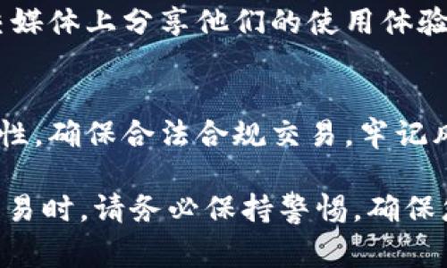 使用 Tokenim 官网钱包本身并不违法，但是否合法取决于多种因素，包括您所在的国家或地区的法律法规、您的具体使用方式以及您进行的交易活动。以下是一些重要的考虑因素和背景信息。

一、什么是 Tokenim 官网钱包？
Tokenim 官方钱包是一种数字货币钱包，允许用户存储、发送和接收加密货币。钱包通常分为热钱包和冷钱包。热钱包连接互联网，便于交易；冷钱包则离线存储，安全性更高。Tokenim 官网上的服务可能包括交易、资产管理以及更复杂的加密金融服务。

二、法律合规性问题
在考虑使用 Tokenim 官网钱包之前，用户首先需要意识到不同国家对加密货币的法律政策各不相同。例如，美国、欧盟等地区对加密货币有一些明确的规范和监管要求。而在某些国家或地区，加密货币可能被禁止或受到严格限制。

三、交易活动的合法性
使用 Tokenim 官网钱包进行合法交易是允许的，如果您遵循了所有相关的法律法规。例如，您需要确保已经了解并满足了KYC（了解你的客户）和AML（反洗钱）等相关法规。此外，确保您的交易不涉及洗钱、诈骗或其他违法活动，这些都是违法的。

四、用户辨识和合规要求
在使用 Tokenim 官网钱包之前，用户通常需要完成身份验证，这部分是为了符合当地法律法规。用户应准备提供个人信息，如身份证明、地址证明等。这不仅是为了合法合规，也是为了保护用户的资产安全。

五、加密货币的税务问题
在一些国家，用户在进行加密货币交易时需关注税务问题。税务机构可能会对通过钱包进行的交易征收税款，因此，用户需向相关税务机构申报其加密货币收入和资本利得。这一点在决定使用 Tokenim 官网钱包进行频繁交易时尤为重要。

六、了解风险
尽管 Tokenim 官网钱包及类似工具是合法的，但其本身存在着一定的风险。例如，网络安全威胁、黑客攻击等都可能导致用户资产的损失。此外，市场波动性也非常大，用户必须具备高风险承受能力。

七、调研与社区互动
在选择使用 Tokenim 官网钱包时，参与社区，了解其他用户的体验与建议非常重要。很多用户在各种论坛、社交媒体上分享他们的使用体验，可以帮助您做出更好的决策。

八、总结
总的来说，使用 Tokenim 官网钱包本身不违法，但您需要了解相关的法律法规，以及自身在使用过程中的合规性。确保合法合规交易，牢记风险，做好充分的事前调研，将有助于您在加密货币的世界中更安全地操作。

希望以上信息能够帮助您更好地理解使用 Tokenim 官网钱包的法律框架及合规的重要性。在参与加密货币交易时，请务必保持警惕，确保您自身的合法权益不受损害。