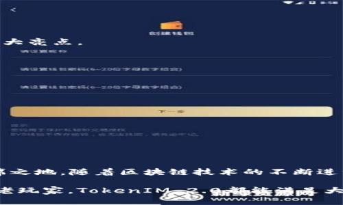   苹果冷钱包TokenIM 2.0在哪里可以找到？探索安全存储的未来 / 

 guanjianci 苹果冷钱包, TokenIM 2.0, 数字货币, 区块链, 安全存储 /guanjianci 

一、什么是冷钱包？

在区块链和数字货币的领域，冷钱包是一个至关重要的概念。简单来说，冷钱包是指一种离线保存加密货币私钥的方式。与热钱包（在线钱包）不同，冷钱包并不直接连接互联网，这使得它们在安全性方面有着显著优势。由于黑客和恶意软件的威胁频繁，许多投资者开始倾向于选择冷钱包来保护他们的数字资产。

二、TokenIM 2.0的背景介绍

近年来，TokenIM作为冷钱包领域的佼佼者，逐渐被广泛认可。其最新版本TokenIM 2.0在功能和安全性上都进行了极大提升，尤其是增加了多种数字资产的支持，还了用户界面，使得即便是新手用户也能轻松上手。

TokenIM 2.0不仅支持主流的比特币和以太坊，还逐渐扩展到更多的代币和区块链，展现出强大的兼容性。此外，它还引入了多重签名和生物识别等新技术，为用户提供了更为安全的资产管理体验。

三、如何获取TokenIM 2.0？

随着TokenIM 2.0的发布，许多用户开始关注如何获取这个令人期待的冷钱包。实际上，获取TokenIM 2.0非常简单。用户可以通过以下几种方式来获得：

1. **官方网站下载**：最值得信赖的方式是直接访问TokenIM的官方网站。在官网上，用户可以找到该冷钱包的最新版本下载链接。确保始终从官方渠道下载，以避免恶意软件的风险。

2. **应用商店搜索**：对于iOS用户，可以在App Store中搜索“TokenIM 2.0”。在确保下载的应用是由TokenIM官方发布的情况下，点击下载并按照提示完成安装。

3. **社区及论坛**：在一些区块链社区和论坛上，用户也可以找到关于TokenIM 2.0的信息和下载链接。不过，建议在下载时务必保持警惕，确保获取的信息真实可靠。

四、安装TokenIM 2.0的步骤

若用户选择通过官方网站下载TokenIM 2.0，下面是安装的具体步骤：

1. **下载应用**：在官网首页找到“下载”按钮，点击后选择适合自己设备的版本（Windows、macOS、iOS、Android等）。

2. **安装程序**：下载完成后，打开安装程序并遵循提示完成安装过程。安装的时间一般不会超过几分钟。

3. **创建或导入钱包**：初次使用时，用户需要选择创建新的钱包或导入已有钱包。如果选择创建新钱包，系统会提供一串助记词，务必妥善保存。

五、TokenIM 2.0的功能亮点

TokenIM 2.0拥有众多令人惊叹的功能，特别适合那些需要高安全性和多功能性的用户：

1. **多币种支持**：如前所述，TokenIM 2.0扩展了支持的数字货币种类，用户可以在同一个平台上管理多种资产，极大方便了资产的集中管理。

2. **安全性提升**：通过多重签名和硬件钱包的兼容性，TokenIM 2.0提供了行业领先的安全防护，降低资产被盗的风险。

3. **用户友好界面**：TokenIM 2.0的界面设计简洁直观，用户可以轻松找到所需功能，完成交易和管理资产。

4. **交易功能**：除了仅仅存币，TokenIM 2.0还允许用户在平台内部进行交易。这样的功能省去了用户在不同平台间切换的麻烦，真是一大亮点。

六、使用TokenIM 2.0的注意事项

尽管TokenIM 2.0在安全性上已经做了多重保护，但是用户在使用时仍需保持警惕：

1. **备份助记词**：如果用户忘记助记词或丢失助记词，那么恢复钱包几乎是不可能的，因此务必将助记词安全存储起来。

2. **警惕钓鱼攻击**：网络上有许多钓鱼网站，用户要确保自己访问的是官方网站或可信的下载来源。

3. **定期更新**：保持TokenIM 2.0及相关设备的软件更新，以确保使用最新的安全防护功能。

七、总结与展望

综合来说，TokenIM 2.0作为一款高安全性的冷钱包，其多币种支持和用户友好的设计，使其在竞争激烈的数字货币存储市场中占据了一席之地。随着区块链技术的不断进步，我们有理由相信TokenIM 2.0未来会推出更多功能，为用户提供更加健全和安全的存储方案。

在这个去中心化的时代，每个人都应该意识到数字资产的安全性。在选择冷钱包时，TokenIM无疑是一个值得信赖的选择。无论是新手还是老玩家，TokenIM 2.0都能满足大部分用户对安全、便利、功能多样的需求。因此，把握数字资产的时代，选择TokenIM 2.0，让你的资产如同铁桶一般安全。