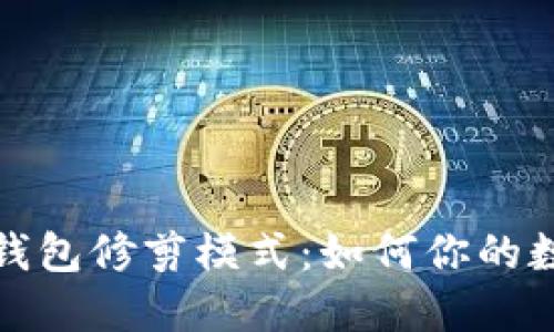 揭秘比特币钱包修剪模式：如何你的数字资产管理