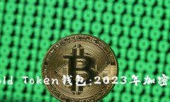 如何选择与使用Gold Token钱
