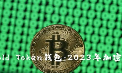 如何选择与使用Gold Token钱包：2023年加密货币投资的新趋势