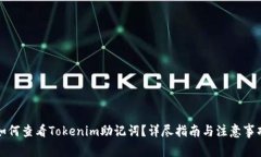 如何查看Tokenim助记词？详