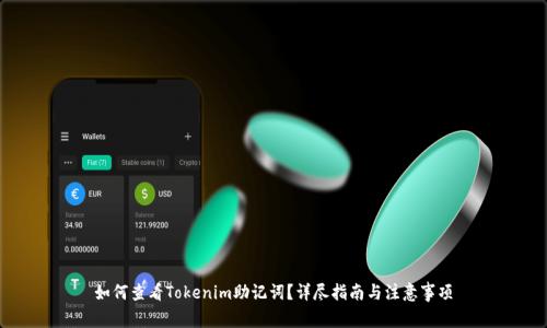 如何查看Tokenim助记词？详尽指南与注意事项