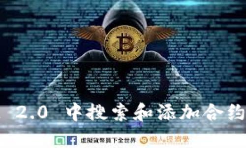 如何在 TokenIM 2.0 中搜索和添加合约：完整指南与技巧