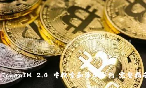如何在 TokenIM 2.0 中搜索和添加合约：完整指南与技巧