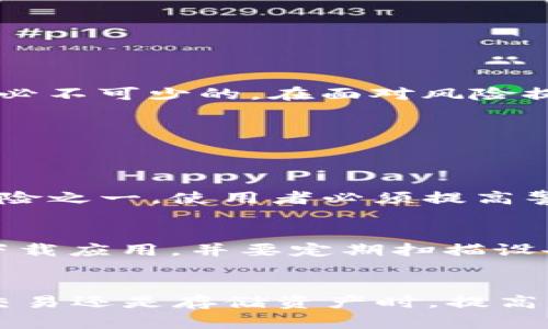   如何安全使用Tokenim 2.0钱包防范风险？ / 

 guanjianci Tokenim 2.0、钱包安全、加密货币、风险防范、区块链 /guanjianci 

引言
在当今数字化的时代，越来越多的人开始接受并使用加密货币。作为一种方便快捷的资产管理工具，钱包的安全性显得尤为重要。特别是Tokenim 2.0钱包，因其独特的功能和创新的安全措施而受到许多用户的青睐。然而，随之而来的风险提示，却令不少用户感到担忧。本文将探讨Tokenim 2.0钱包的风险问题，提供有效的防范措施，并帮助用户在使用过程中更加安全。

Tokenim 2.0钱包的基本介绍
Tokenim 2.0钱包是一款结合了多种尖端技术的加密货币钱包。用户可以通过此钱包存储、管理和交易多种数字资产。它支持多种主流区块链，包括比特币和以太坊等，能够满足不同用户的需求。此外，Tokenim 2.0钱包还拥有多重签名、硬件加密等先进的安全机制，为用户的资产提供保护。

风险提示的含义
当手机提示Tokenim 2.0钱包风险时，这通常意味着存在潜在的安全隐患。例如，未经过验证的应用程序版本、用户账号的可疑活动、或者试图侵犯用户隐私的恶意软件等等。风险提示并不全然是坏消息，它们提醒用户提高警惕，采取必要的措施来保护自己。

识别风险的常见方式
为了有效地防范Tokenim 2.0钱包的风险，用户需要掌握一些识别风险的方法。首先，仔细检查钱包应用程序的来源是至关重要的。确保您从官方渠道下载Wallet应用，避免使用第三方提供的下载链接。其次，查看社区反馈和评论，通过其他用户的使用体验做进一步评估。此外，定期关注Tokenim官方网站、社交媒体和其他可信信息来源，以获取最新的风险提示和安全建议。

风险防范措施
为了更好地保护您的Tokenim 2.0钱包，以下是一些有效的风险防范措施：

h41. 使用强密码/h4
强密码不仅仅是数字和字母的简单组合，而是应当包含大写字母、小写字母、数字以及特殊符号。为自己的钱包设置独特的复杂密码，可以有效提高安全性。

h42. 定期更新软件/h4
定期检查并更新Tokenim 2.0钱包的版本是非常重要的，因为更新通常会修复已知的安全漏洞，并增强整体性能。通过手机的应用商店查看更新信息，确保您使用的是最新版本。

h43. 启用双重身份验证/h4
双重身份验证能够增加一个安全层，令黑客更难以访问您的账户。启用此功能后，您不仅需要输入密码，还需要通过手机验证码或生物识别技术进行确认。

h44. 不共享私钥/h4
私钥是您控制钱包的唯一凭证，绝不应分享给任何人。若此信息泄露，任何人都可能轻易获取您的资产。保持警惕，绝不要在不可信的环境中输入私钥。

h45. 备份钱包数据/h4
定期将钱包数据备份到安全的地方，以防止数据丢失。这可以通过导出私钥、助记词等方式完成，确保在设备损坏或丢失时，您仍然能够取回资产。

应对风险时的心理准备
金融市场本质上是多变而复杂的，作为投资者，我们需要时刻保持一个开放而审慎的心态。不同于传统的银行体系，加密货币市场的波动是常态。因此，对风险的敏感与警觉是必不可少的。在面对风险提示时，不应急于恐慌，而应冷静分析可能的情况。

实践中的案例分析
为了更清晰地理解Tokenim 2.0钱包可能面临的风险，下面我们可以看看几个实际案例：

h4案例一：网络钓鱼攻击/h4
某用户在社交媒体上遭遇了一名假冒Tokenim客服的攻击者，该攻击者通过诱骗用户输入私钥，导致用户的数字资产被盗。这个案例说明，网络钓鱼是加密钱包中最常见的风险之一，使用者必须提高警惕，不轻信他人的信息。

h4案例二：恶意软件感染/h4
另一位用户下载了来源不明的应用程序，结果个人设备中了病毒，黑客成功获取了这位用户的Tokenim钱包信息，并实施了盗窃。这一事件警示我们，绝不要在不可信的平台下载应用，并要定期扫描设备是否存在恶意软件。

结语
在加密货币的使用过程中，Tokenim 2.0钱包为用户提供了极大的便利，但风险同样存在。了解潜在的风险以及相应的防范措施，是每位用户都应掌握的基本知识。无论是在交易还是存储资产时，提高警觉、保持理智都是非常重要的。希望每一位用户在享受数字资产管理的同时，也能做到安全第一，从容应对各种风险。