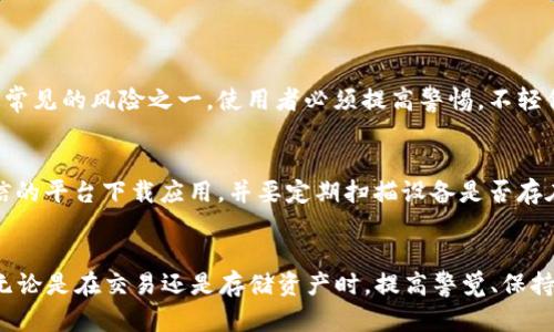   如何安全使用Tokenim 2.0钱包防范风险？ / 

 guanjianci Tokenim 2.0、钱包安全、加密货币、风险防范、区块链 /guanjianci 

引言
在当今数字化的时代，越来越多的人开始接受并使用加密货币。作为一种方便快捷的资产管理工具，钱包的安全性显得尤为重要。特别是Tokenim 2.0钱包，因其独特的功能和创新的安全措施而受到许多用户的青睐。然而，随之而来的风险提示，却令不少用户感到担忧。本文将探讨Tokenim 2.0钱包的风险问题，提供有效的防范措施，并帮助用户在使用过程中更加安全。

Tokenim 2.0钱包的基本介绍
Tokenim 2.0钱包是一款结合了多种尖端技术的加密货币钱包。用户可以通过此钱包存储、管理和交易多种数字资产。它支持多种主流区块链，包括比特币和以太坊等，能够满足不同用户的需求。此外，Tokenim 2.0钱包还拥有多重签名、硬件加密等先进的安全机制，为用户的资产提供保护。

风险提示的含义
当手机提示Tokenim 2.0钱包风险时，这通常意味着存在潜在的安全隐患。例如，未经过验证的应用程序版本、用户账号的可疑活动、或者试图侵犯用户隐私的恶意软件等等。风险提示并不全然是坏消息，它们提醒用户提高警惕，采取必要的措施来保护自己。

识别风险的常见方式
为了有效地防范Tokenim 2.0钱包的风险，用户需要掌握一些识别风险的方法。首先，仔细检查钱包应用程序的来源是至关重要的。确保您从官方渠道下载Wallet应用，避免使用第三方提供的下载链接。其次，查看社区反馈和评论，通过其他用户的使用体验做进一步评估。此外，定期关注Tokenim官方网站、社交媒体和其他可信信息来源，以获取最新的风险提示和安全建议。

风险防范措施
为了更好地保护您的Tokenim 2.0钱包，以下是一些有效的风险防范措施：

h41. 使用强密码/h4
强密码不仅仅是数字和字母的简单组合，而是应当包含大写字母、小写字母、数字以及特殊符号。为自己的钱包设置独特的复杂密码，可以有效提高安全性。

h42. 定期更新软件/h4
定期检查并更新Tokenim 2.0钱包的版本是非常重要的，因为更新通常会修复已知的安全漏洞，并增强整体性能。通过手机的应用商店查看更新信息，确保您使用的是最新版本。

h43. 启用双重身份验证/h4
双重身份验证能够增加一个安全层，令黑客更难以访问您的账户。启用此功能后，您不仅需要输入密码，还需要通过手机验证码或生物识别技术进行确认。

h44. 不共享私钥/h4
私钥是您控制钱包的唯一凭证，绝不应分享给任何人。若此信息泄露，任何人都可能轻易获取您的资产。保持警惕，绝不要在不可信的环境中输入私钥。

h45. 备份钱包数据/h4
定期将钱包数据备份到安全的地方，以防止数据丢失。这可以通过导出私钥、助记词等方式完成，确保在设备损坏或丢失时，您仍然能够取回资产。

应对风险时的心理准备
金融市场本质上是多变而复杂的，作为投资者，我们需要时刻保持一个开放而审慎的心态。不同于传统的银行体系，加密货币市场的波动是常态。因此，对风险的敏感与警觉是必不可少的。在面对风险提示时，不应急于恐慌，而应冷静分析可能的情况。

实践中的案例分析
为了更清晰地理解Tokenim 2.0钱包可能面临的风险，下面我们可以看看几个实际案例：

h4案例一：网络钓鱼攻击/h4
某用户在社交媒体上遭遇了一名假冒Tokenim客服的攻击者，该攻击者通过诱骗用户输入私钥，导致用户的数字资产被盗。这个案例说明，网络钓鱼是加密钱包中最常见的风险之一，使用者必须提高警惕，不轻信他人的信息。

h4案例二：恶意软件感染/h4
另一位用户下载了来源不明的应用程序，结果个人设备中了病毒，黑客成功获取了这位用户的Tokenim钱包信息，并实施了盗窃。这一事件警示我们，绝不要在不可信的平台下载应用，并要定期扫描设备是否存在恶意软件。

结语
在加密货币的使用过程中，Tokenim 2.0钱包为用户提供了极大的便利，但风险同样存在。了解潜在的风险以及相应的防范措施，是每位用户都应掌握的基本知识。无论是在交易还是存储资产时，提高警觉、保持理智都是非常重要的。希望每一位用户在享受数字资产管理的同时，也能做到安全第一，从容应对各种风险。