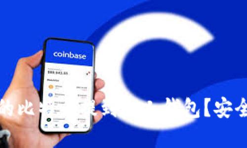 如何将火币网的比特币提到个人钱包？安全与便捷的详解