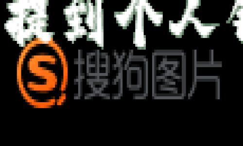 如何将火币网的比特币提到个人钱包？安全与便捷的详解