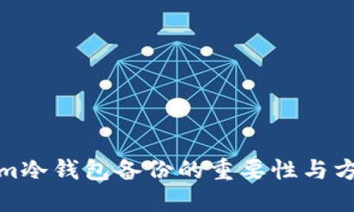 tokenim冷钱包备份的重要性与方法详解