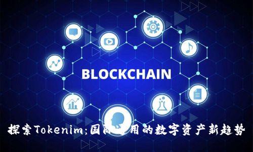 探索Tokenim：国际通用的数字资产新趋势