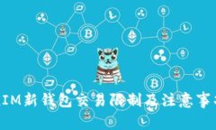 TokenIM新钱包交易限制及注
