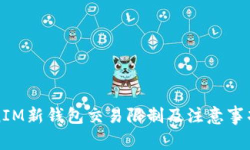 TokenIM新钱包交易限制及注意事项解析