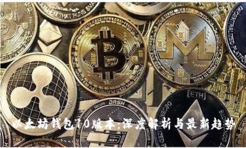 以太坊钱包10版本：深度解析与最新趋势