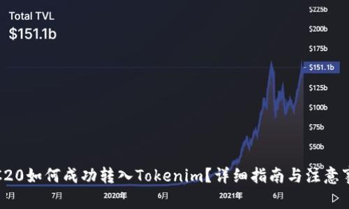 TRC20如何成功转入Tokenim？详细指南与注意事项