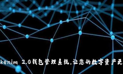 全新升级：Tokenim 2.0钱包管理系统，让您的数字资产更安全、更便捷