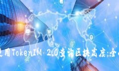 如何使用TokenIM 2.0查询区块