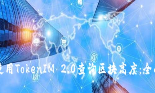 如何使用TokenIM 2.0查询区块高度：全面指南