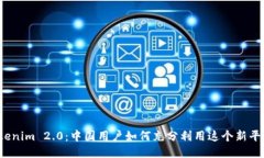 Tokenim 2.0：中国用户如何充