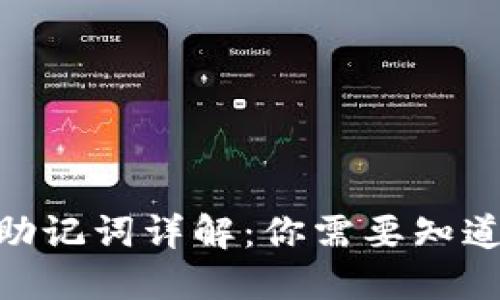 Tokenim 2.0助记词详解：你需要知道的秘密与技巧