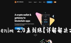 火币转账至Tokenim 2.0未到账