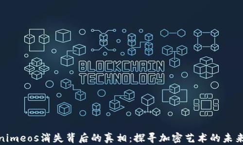 
Tokenimeos消失背后的真相：探寻加密艺术的未来之路