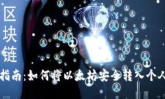 新手指南：如何将以太坊