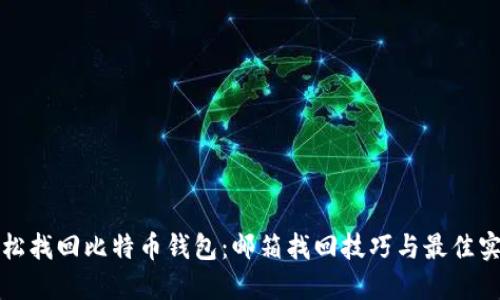 轻松找回比特币钱包：邮箱找回技巧与最佳实践