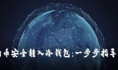 如何将狗狗币安全转入冷