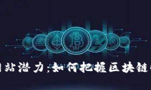 以太坊钱包官方网站潜力：如何把握区块链时代的财富新机遇