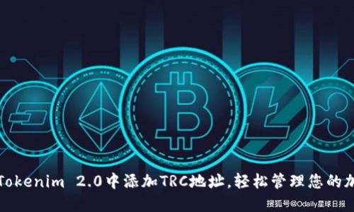 如何在Tokenim 2.0中添加TRC地址，轻松管理您的加密资产
