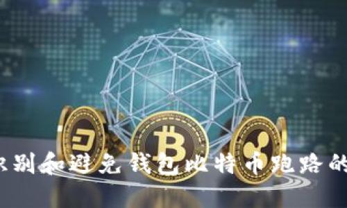 如何识别和避免钱包比特币跑路的风险？