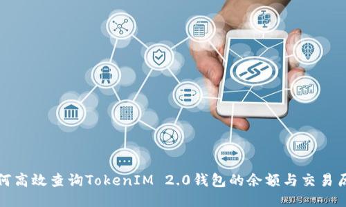 如何高效查询TokenIM 2.0钱包的余额与交易历史