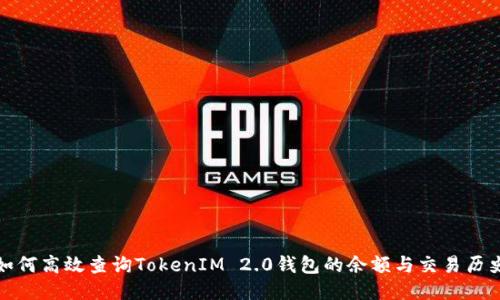 如何高效查询TokenIM 2.0钱包的余额与交易历史