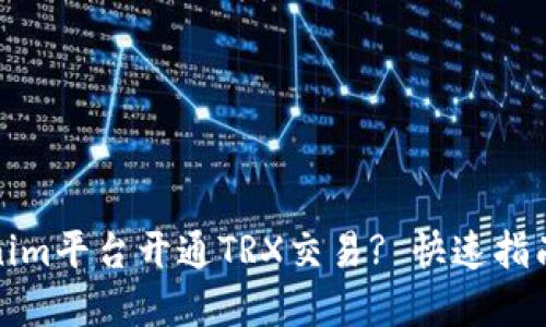 如何在Tokenim平台开通TRX交易? 快速指南与实用技巧