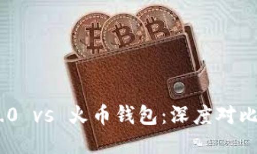 Tokenim 2.0 vs 火币钱包：深度对比与选择指南