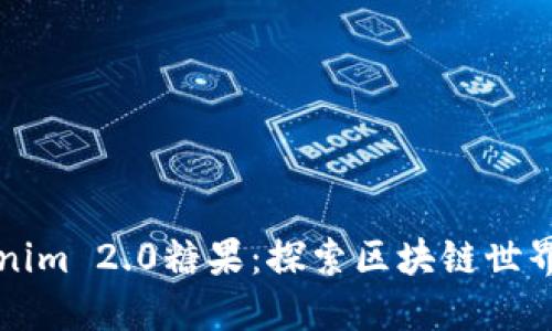 2018 Tokenim 2.0糖果：探索区块链世界的甜蜜背后