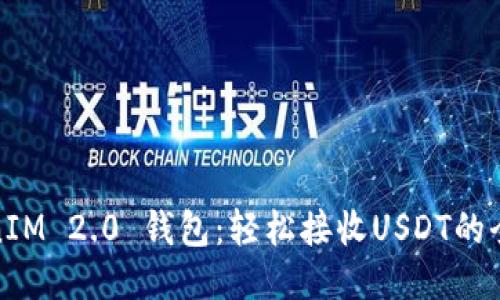 TokenIM 2.0 钱包：轻松接收USDT的全攻略