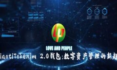 briaotiTokenim 2.0钱包：数字