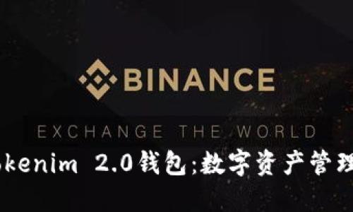 briaotiTokenim 2.0钱包：数字资产管理的新趋势