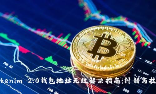 Tokenim 2.0钱包地址无效解决指南：纠错与技巧