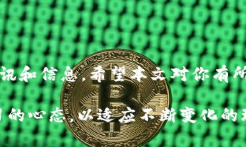 钱包里的XRP取不出来了吗？详解XRP提取难题与解决方案

XRP, 钱包, 加密货币, 提取, 难题/guanjianci

引言
近年来，加密货币的蓬勃发展吸引了越来越多的人投资，其中XRP（瑞波币）作为一种具有高速支付功能的数字资产，深受投资者的青睐。然而，伴随而来的各种问题也层出不穷，尤其是许多用户发现在特定情况下，他们的钱包里的XRP很难提取出来。今天，我们将深入探讨这一现象，了解造成这种情况的原因，并提出可行的解决方案。

XRP概述
XRP是一种由Ripple Labs开发的数字货币，旨在用于跨境支付和金融服务。与其他加密货币相比，XRP的交易速度快且费用低，成为多个金融机构和支付公司的首选。然而，在钱包里存放和提取XRP时，用户可能会遭遇到一些技术性和平台性的问题。

wallet技术是怎么运作的？
了解钱包如何运作有助于我们解决提取的问题。加密货币钱包主要分为热钱包和冷钱包两种。热钱包是在线钱包，方便快捷，而冷钱包则是离线存储，更加安全。每种钱包都具有独特的私钥和公钥，用以确保资产的安全。

提取困难的原因
在提取XRP时，用户可能会遇到以下几种常见问题：
ul
    li网络拥塞：在高峰期，网络交易确认速度可能会变慢，从而导致提取延迟。/li
    li钱包兼容性：不同钱包对XRP的支持程度各不相同，一些钱包可能无法正常提取。/li
    li账户安全问题：如果钱包怀疑您的账户存在安全风险，可能会暂时冻结您的提取功能。/li
    li资金冻结：在一些情况下，XRP可能因法律或合规问题而被冻结，导致用户无法提取。/li
/ul

如何解决提取问题
对于以上提到的问题，用户可以采取一些措施来尝试解决：
ul
    li耐心等待：如果遇到网络拥塞，可以选择耐心等待，通常在交易高峰过后，提取功能会恢复正常。/li
    li确认钱包兼容性：在选择钱包时，务必确认其支持XRP，并查阅用户反馈以确保其可靠性。/li
    li提高安全性：定期更换钱包密码，启用双重身份验证，以提高账户的安全性，防止资金被冻结。/li
    li了解法律法规：在进行大额交易前，建议用户了解所在国家或地区的相关法律法规，确保资金不受限制。/li
/ul

如何选择合适的钱包
在选择钱包时，用户应考虑以下几个因素：
ul
    li安全性：选择信誉良好、经过审查的钱包以确保资产的安全。/li
    li用户体验：确保钱包的界面友好，易于操作，提高使用的便利性。/li
    li技术支持：选择提供良好客户服务的钱包，如果遇到问题能够及时获得帮助。/li
/ul

总结
XRP作为一种具有潜力的加密货币，其在交易和提取过程中的问题也是用户关注的焦点。虽然在某些情况下产生提取困难，但通过耐心等待、选择合适的钱包以及提高账户安全性，用户可以有效地解决这些问题。在此基础上，保持对市场最新动态的关注，以便及时应对可能的风险，是每位投资者的重要责任。

未来趋势与展望
随着区块链技术的不断发展，XRP和其他加密货币在金融领域的应用将日益广泛。未来，钱包技术和交易所的安全性也将持续提升，使得用户提取XRP的体验更加顺畅。希望广大投资者在享受数字资产带来的便利的同时，也能够理性投资，规避潜在风险，保证自己的资产安全。

读者互动
你在提取XRP的过程中遇到过哪些困惑？欢迎在评论区分享你的经验与建议，大家互相交流一下，帮助更多用户解决问题！

附录
为了更好地了解XRP和钱包的操作，建议关注相关的加密货币论坛和社交平台上的讨论，参加线下或线上的加密货币活动，这些都能给你带来最新的资讯和信息。希望本文对你有所帮助，祝你的XRP投资之旅顺利！

以上就是关于“钱包里的XRP取不出来了吗？”的全面解读，希望能够为正在面临类似困境的用户提供一些启示。加密货币市场瞬息万变，我们要保持学习的心态，以适应不断变化的环境。