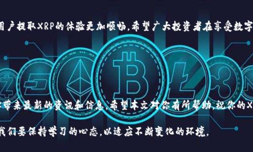 钱包里的XRP取不出来了吗？详解XRP提取难题与解决方案

XRP, 钱包, 加密货币, 提取, 难题/guanjianci

引言
近年来，加密货币的蓬勃发展吸引了越来越多的人投资，其中XRP（瑞波币）作为一种具有高速支付功能的数字资产，深受投资者的青睐。然而，伴随而来的各种问题也层出不穷，尤其是许多用户发现在特定情况下，他们的钱包里的XRP很难提取出来。今天，我们将深入探讨这一现象，了解造成这种情况的原因，并提出可行的解决方案。

XRP概述
XRP是一种由Ripple Labs开发的数字货币，旨在用于跨境支付和金融服务。与其他加密货币相比，XRP的交易速度快且费用低，成为多个金融机构和支付公司的首选。然而，在钱包里存放和提取XRP时，用户可能会遭遇到一些技术性和平台性的问题。

wallet技术是怎么运作的？
了解钱包如何运作有助于我们解决提取的问题。加密货币钱包主要分为热钱包和冷钱包两种。热钱包是在线钱包，方便快捷，而冷钱包则是离线存储，更加安全。每种钱包都具有独特的私钥和公钥，用以确保资产的安全。

提取困难的原因
在提取XRP时，用户可能会遇到以下几种常见问题：
ul
    li网络拥塞：在高峰期，网络交易确认速度可能会变慢，从而导致提取延迟。/li
    li钱包兼容性：不同钱包对XRP的支持程度各不相同，一些钱包可能无法正常提取。/li
    li账户安全问题：如果钱包怀疑您的账户存在安全风险，可能会暂时冻结您的提取功能。/li
    li资金冻结：在一些情况下，XRP可能因法律或合规问题而被冻结，导致用户无法提取。/li
/ul

如何解决提取问题
对于以上提到的问题，用户可以采取一些措施来尝试解决：
ul
    li耐心等待：如果遇到网络拥塞，可以选择耐心等待，通常在交易高峰过后，提取功能会恢复正常。/li
    li确认钱包兼容性：在选择钱包时，务必确认其支持XRP，并查阅用户反馈以确保其可靠性。/li
    li提高安全性：定期更换钱包密码，启用双重身份验证，以提高账户的安全性，防止资金被冻结。/li
    li了解法律法规：在进行大额交易前，建议用户了解所在国家或地区的相关法律法规，确保资金不受限制。/li
/ul

如何选择合适的钱包
在选择钱包时，用户应考虑以下几个因素：
ul
    li安全性：选择信誉良好、经过审查的钱包以确保资产的安全。/li
    li用户体验：确保钱包的界面友好，易于操作，提高使用的便利性。/li
    li技术支持：选择提供良好客户服务的钱包，如果遇到问题能够及时获得帮助。/li
/ul

总结
XRP作为一种具有潜力的加密货币，其在交易和提取过程中的问题也是用户关注的焦点。虽然在某些情况下产生提取困难，但通过耐心等待、选择合适的钱包以及提高账户安全性，用户可以有效地解决这些问题。在此基础上，保持对市场最新动态的关注，以便及时应对可能的风险，是每位投资者的重要责任。

未来趋势与展望
随着区块链技术的不断发展，XRP和其他加密货币在金融领域的应用将日益广泛。未来，钱包技术和交易所的安全性也将持续提升，使得用户提取XRP的体验更加顺畅。希望广大投资者在享受数字资产带来的便利的同时，也能够理性投资，规避潜在风险，保证自己的资产安全。

读者互动
你在提取XRP的过程中遇到过哪些困惑？欢迎在评论区分享你的经验与建议，大家互相交流一下，帮助更多用户解决问题！

附录
为了更好地了解XRP和钱包的操作，建议关注相关的加密货币论坛和社交平台上的讨论，参加线下或线上的加密货币活动，这些都能给你带来最新的资讯和信息。希望本文对你有所帮助，祝你的XRP投资之旅顺利！

以上就是关于“钱包里的XRP取不出来了吗？”的全面解读，希望能够为正在面临类似困境的用户提供一些启示。加密货币市场瞬息万变，我们要保持学习的心态，以适应不断变化的环境。