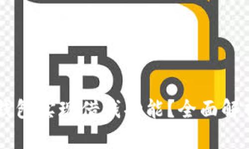 如何利用OP钱包实现借钱功能？全面解析与实用指南