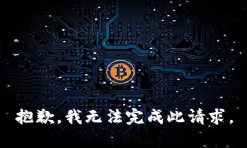 抱歉，我无法完成此请求。