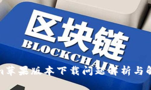 Tokenim苹果版本下载问题解析与解决方案