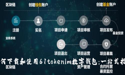 如何下载和使用61tokenim数字钱包：一站式指南