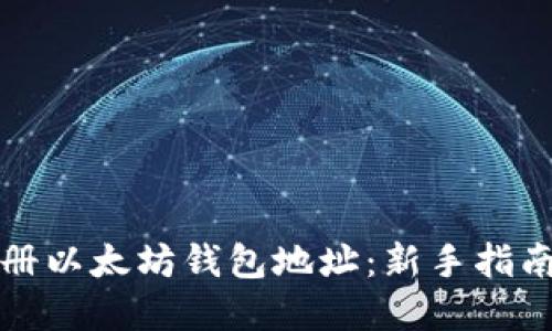 如何轻松注册以太坊钱包地址：新手指南与实用技巧