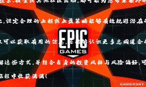   在Tokenim 2.0钱包中如何实现盈利：全面指南 /  
 guanjianci Tokenim, 钱包, 盈利, 加密货币, 区块链/ guanjianci 

引言
在快速发展的区块链和加密货币领域，越来越多的人开始关注如何通过各种平台实现收益。其中，Tokenim 2.0钱包因其简便易用的特点而受到广泛关注。这款钱包不仅可以安全地存储您的加密资产，还提供了多种盈利的机会。在本文中，我们将深入探讨如何在Tokenim 2.0钱包中实现盈利，以及相关的策略和注意事项。

Tokenim 2.0钱包概述
Tokenim 2.0钱包是一款全新的数字资产管理工具，利用区块链技术的透明性和安全性，成为用户钱包的理想选择。除了基本的存储和交易功能外，Tokenim 2.0还整合了一些现代化的特点，如用户友好的界面和支持多种加密货币的方法。这使得不同背景的用户都能轻松上手，最大化地利用这一平台。

盈利方式概述
在Tokenim 2.0钱包中实现盈利的方法主要包括：CEX与DEX交易、质押、流动性挖掘、持币生息、以及参与收益分配等。这些方法的有效性很大程度上取决于用户的投资策略、市场形势以及个人的风险承受能力。

CEX与DEX交易
在Tokenim 2.0钱包内，用户可以方便地进行中心化交易所（CEX）和去中心化交易所（DEX）的交易。CEX通常提供更高的流动性和交易量，使得用户能快速进行买卖。然而，这也意味着更大的市场波动性。另一方面，DEX则更注重用户的隐私和安全性，适合那些追求去中心化金融的用户。

通过分析市场行情，以及根据技术指标的变化，用户可以在适当的时机进行交易。例如，当某种加密货币的价格处于低位时，可以选择买入；而在价格上涨后，则可选择卖出以实现盈利。这样的方法虽然风险较大，但如果能掌握市场的脉动，将极大增加盈利的可能性。

质押 (Staking)
质押是一种将您的加密资产锁定在钱包中以支持网络运行的方式。在质押期间，您将获得质押奖励，通常以相同的加密货币形式发放。Tokenim 2.0钱包支持多个项目的质押功能，用户可根据各个项目的收益率进行选择。

例如，如果您选择质押某个高收益的代币，那么在一定周期后，您将收获相应的收益。质押的收益率往往比传统储蓄更高，因此这也是实现盈利的重要方式之一。然而，需要注意的是，质押的代币在一定期限内不能自由交易，这意味着在质押期间，您无法获得价格波动带来的盈利机会。

流动性挖掘
流动性挖掘是通过为去中心化交易所提供流动性来获得收入的一种方式。在Tokenim 2.0钱包中，用户可以将部分加密资产存入流动性池，以换取一定的手续费或代币奖励。流动性池是去中心化金融平台运营的基础，用户通过为这些池提供资金，从中获利。

在进行流动性挖掘时，用户应当选择流动性较高的交易对，以最大化潜在收益。同时，也要注意因价格波动造成的“无常损失”风险。如果您选择错误的交易对，可能会导致投入的资金减少。因此，在流动性挖掘前，深入研究和分析相关交易对是非常重要的。

持币生息
许多加密货币平台提供持币生息的功能，这意味着用户可以将其资产存入特定的账户，从而获取利息。在Tokenim 2.0钱包中，您可以选择将资金存入生息项目，按照一定利率获取收益。与传统银行不同，加密货币的持币生息通常会有更高的年利率，成为一种吸引人的投资方式。

当然，持币生息的利率会因市场波动和项目风险而有所不同。因此，在选择持币生息的项目时，建议审慎评估其风险与收益。如果找到一个有效率的项目，能够为您的资产带来可观的收益。

参与收益分配
在一些区块链项目中，用户可以通过参与项目的治理或合作来获得收益。这种收益分配机制通常是基于用户在项目中的贡献而定。例如，参与投票、提案或其他社区活动，都可能为您带来额外的代币奖励。Tokenim 2.0钱包内的一些项目正是通过这样的方式激励用户积极参与。

风险控制与策略调整
在Tokenim 2.0钱包中盈利的过程中，风险控制至关重要。加密货币市场波动极大，无论是交易、质押还是流动性挖掘，都存在亏损的风险。因此，设定合理的止损或止盈策略能够有效规避潜在的损失。此外，定期评估投资组合，根据市场动态进行调整也是必不可少的。

用户社区与资源分享
Tokenim 2.0钱包还有一个重要的特点，就是其强大的用户社区。在社区中，用户可以分享自己的经验和策略，互相学习。参与社区的讨论，不仅可以获取有用的信息，还能够认识更多志同道合的人。此外，许多社区提供的教程与教育资源也对新手非常友好，帮助他们更快了解这个平台。

总结
在Tokenim 2.0钱包中实现盈利的路径多元而丰富。从交易到质押，从流动性挖掘到持币生息，每一种方式都有其独特的机制与潜在收益。理解这些方式，并结合自身的投资风格与风险偏好，可以为您的盈利之路铺平道路。然而，加密货币市场充满变数，随时保持警惕、掌握市场趋势，设定合理的风险控制与收益策略，都是成功的关键。

最终，Tokenim 2.0钱包提供的盈利机会，既令人兴奋也充满挑战。希望本文能为您开启数字资产盈利的新篇章，祝您在Tokenim 2.0的投资旅程中收获满满！